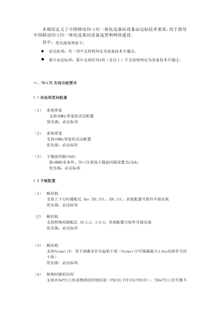 中国移动TDLTE一体化皮基站设备必达标技术要求