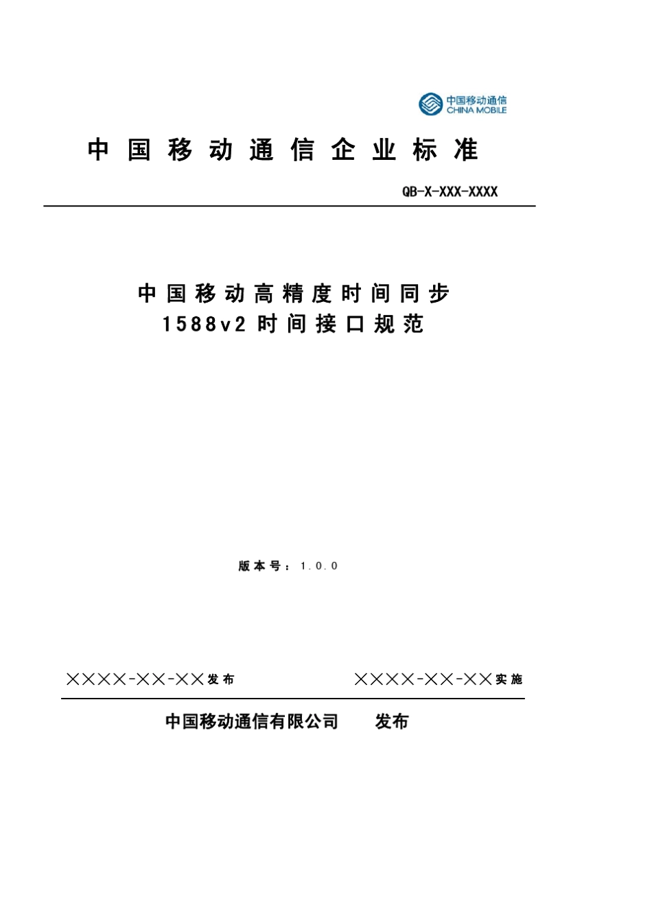 中国移动TD1588v2协议规范20150610_第1页