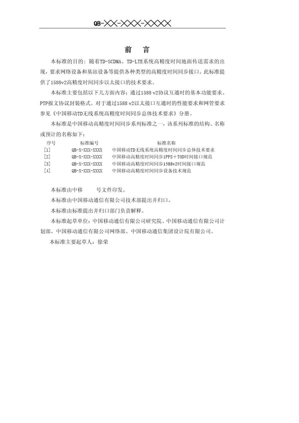 中国移动TD1588v2协议规范20150610_第3页