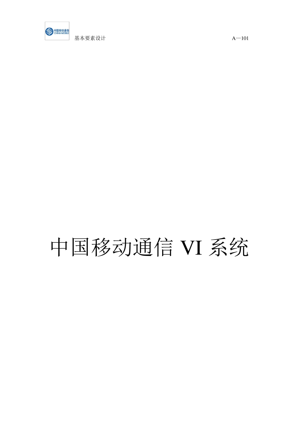 中国移动VI手册_第2页