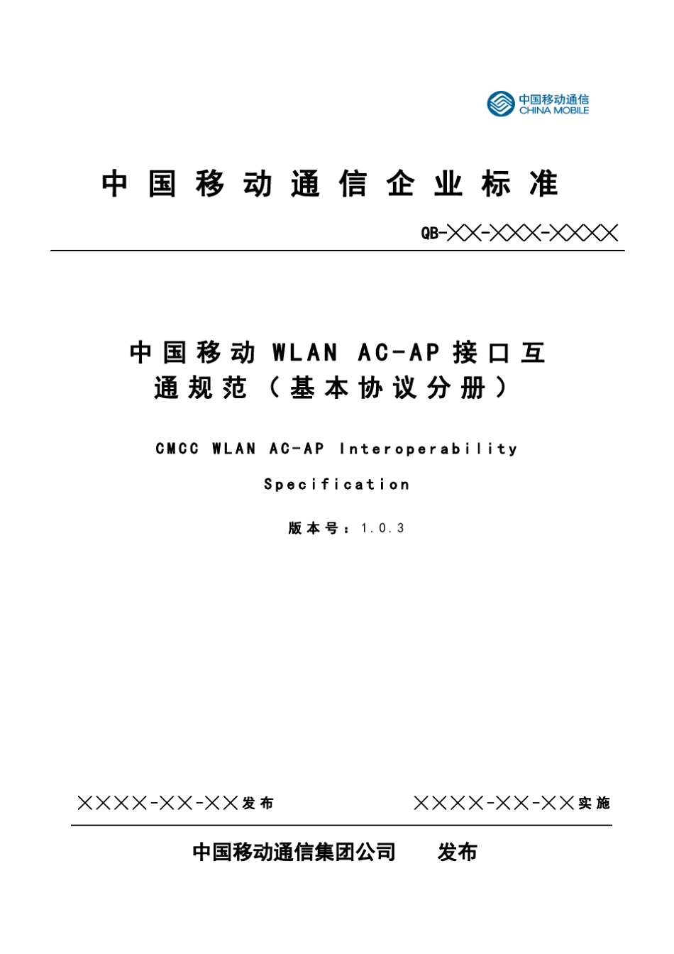 中国移动WLANACAP接口互通规范基本协议分册_第1页