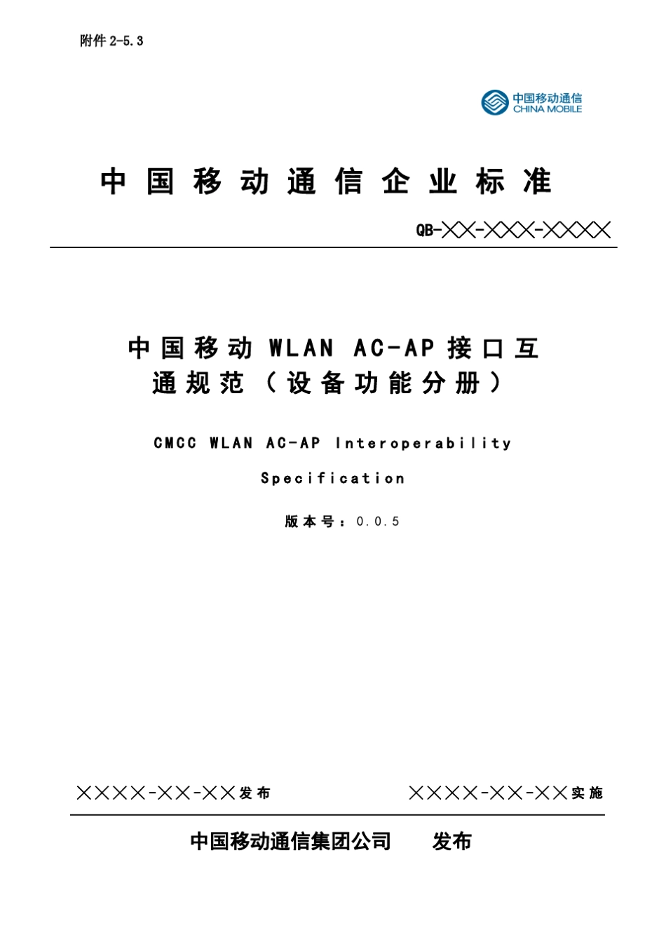 中国移动WLANACAP接口互通规范设备功能分册完成_第1页