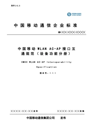 中国移动WLANACAP接口互通规范设备功能分册完成
