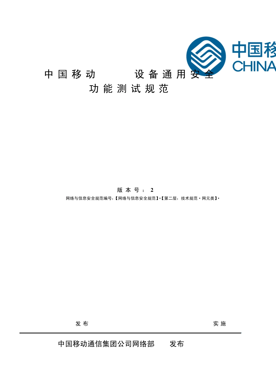 中国移动WLAN设备通用安全功能测试规范V2_第1页
