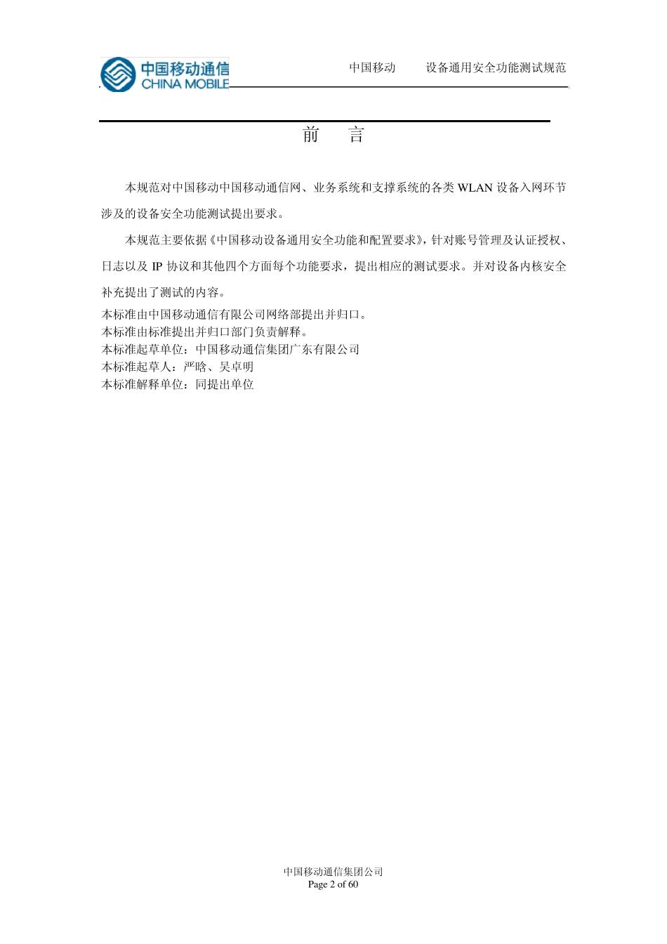 中国移动WLAN设备通用安全功能测试规范V2_第2页