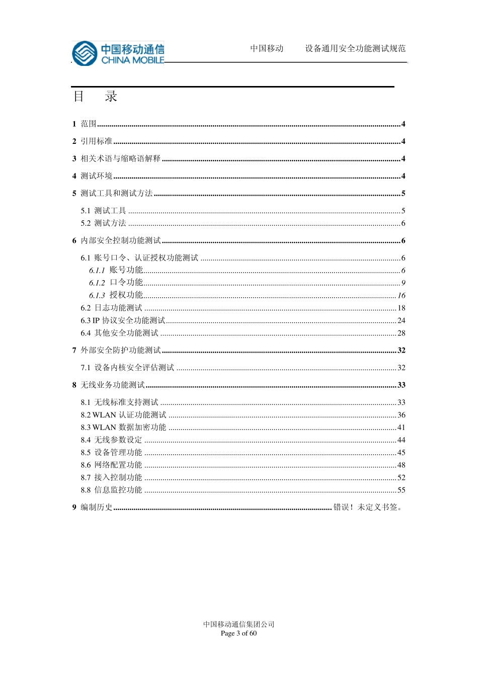 中国移动WLAN设备通用安全功能测试规范V2_第3页