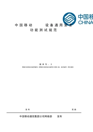 中国移动WLAN设备通用安全功能测试规范V2