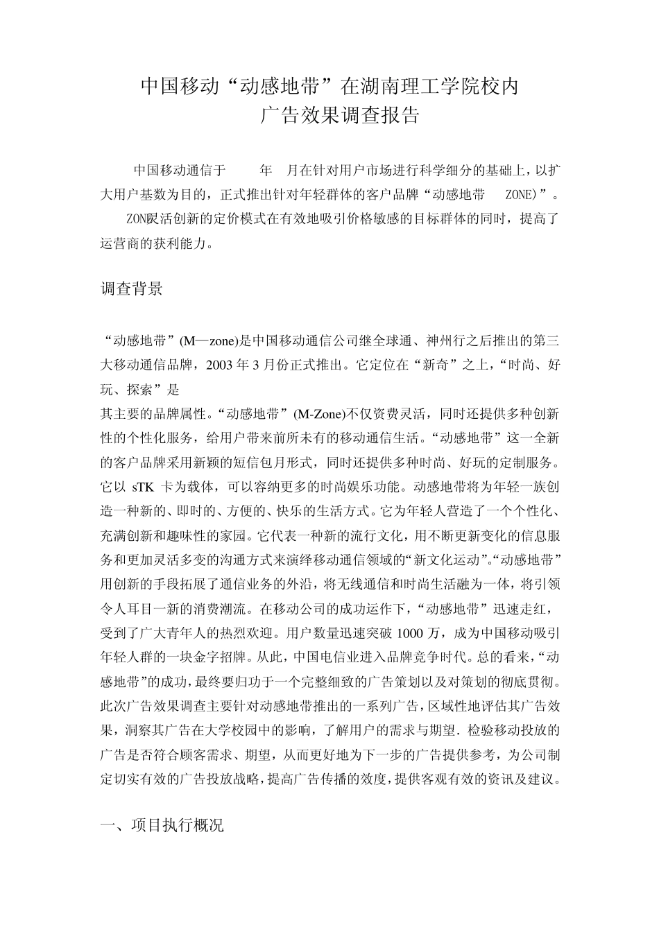 中国移动“动感地带”在湖南理工学院校内广告效果调查报告_第1页