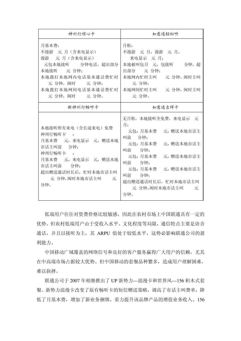 中国移动、中国联通和中国电信优劣势之比较_第2页