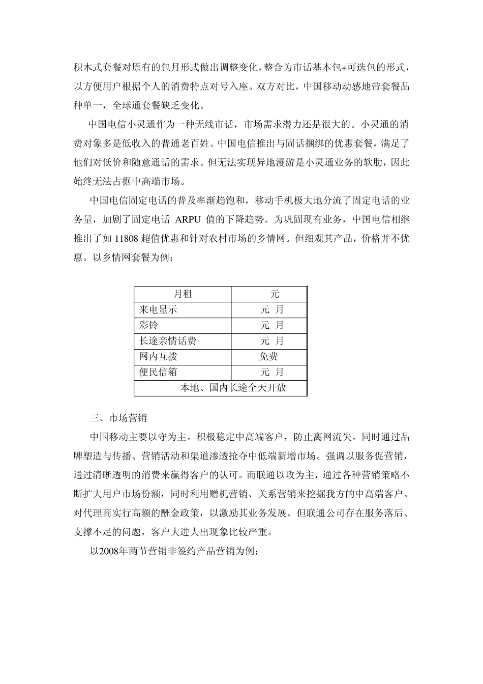 中国移动、中国联通和中国电信优劣势之比较_第3页