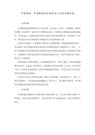 中国移动、中国联通和中国电信优劣势之比较