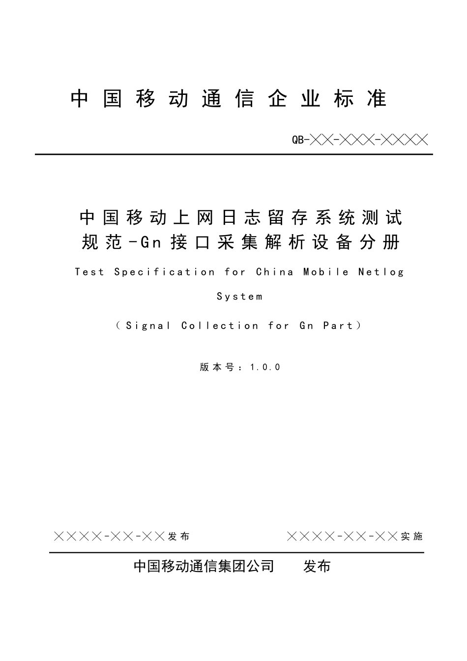 中国移动上网日志留存系统测试规范Gn接口采集解析设备分册评审修订稿_第1页