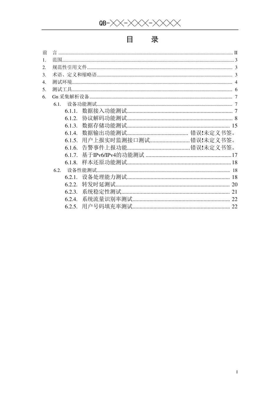 中国移动上网日志留存系统测试规范Gn接口采集解析设备分册评审修订稿_第2页