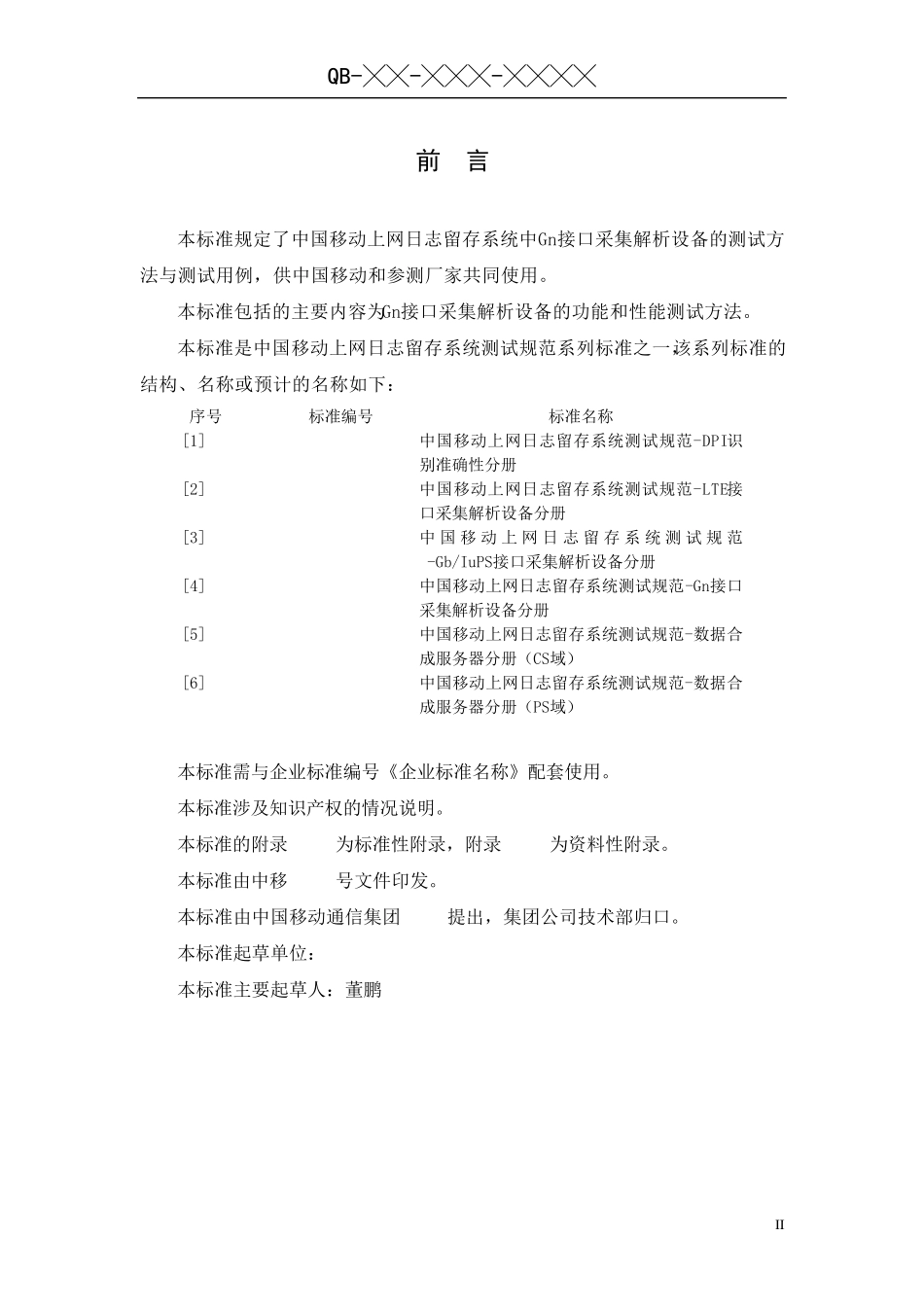 中国移动上网日志留存系统测试规范Gn接口采集解析设备分册评审修订稿_第3页