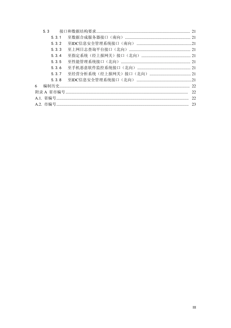 中国移动上网日志留存系统网络日志服务器接口规范_第3页