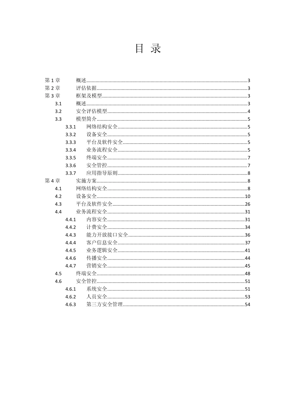 中国移动业务安全通用评估规范_第2页