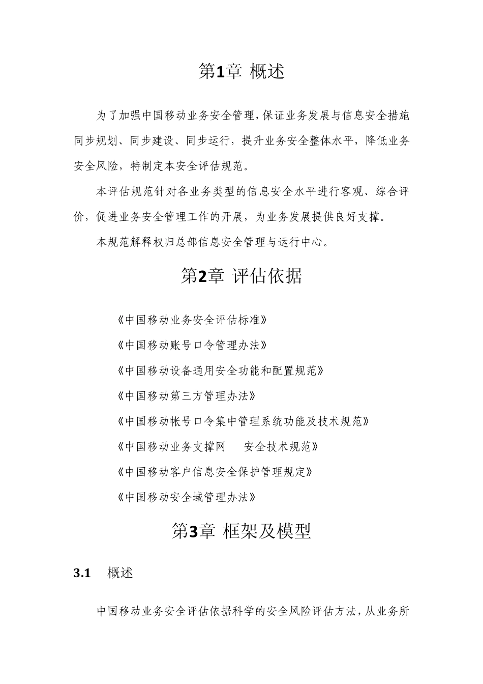 中国移动业务安全通用评估规范_第3页