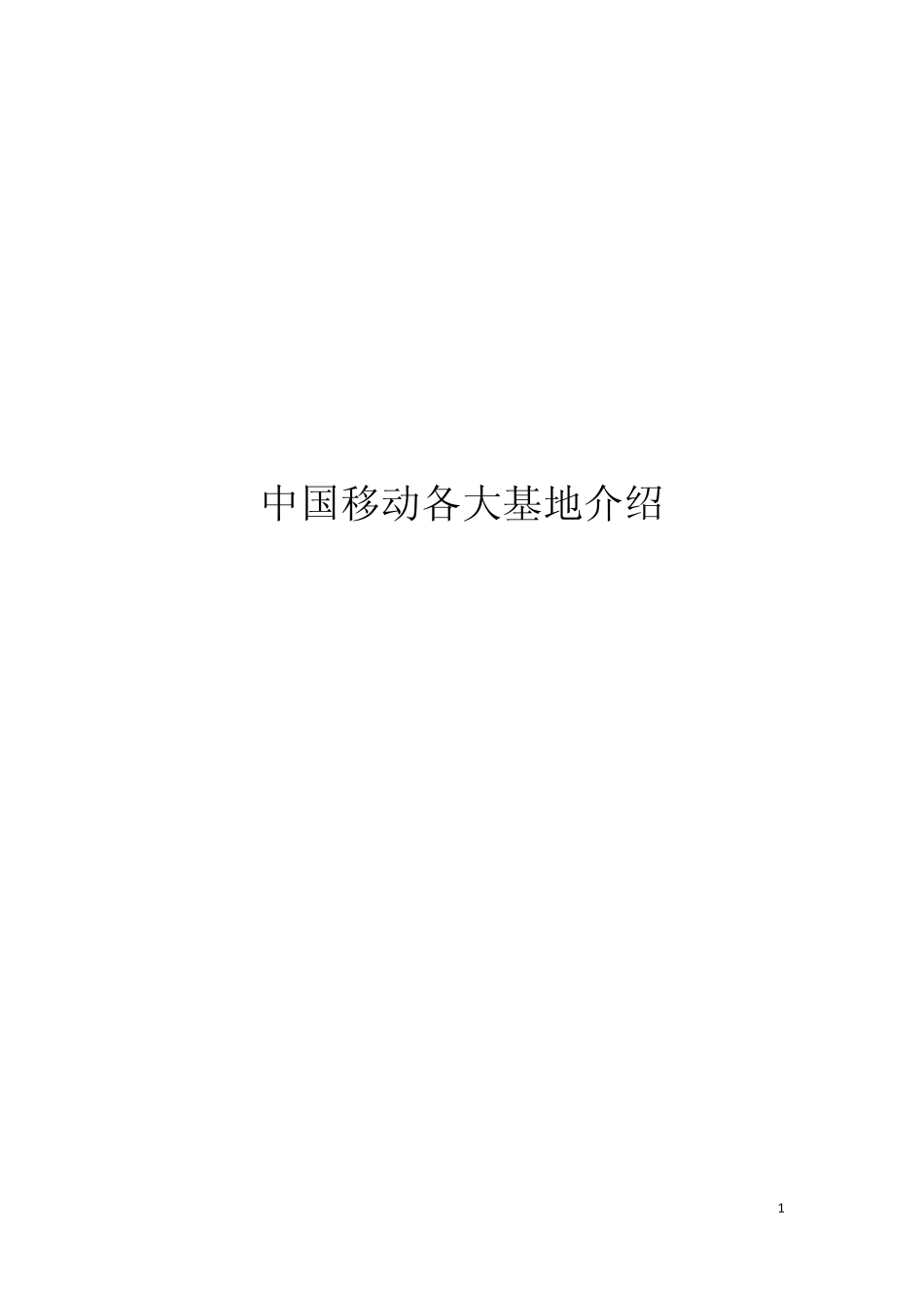 中国移动九大基地介绍_第1页
