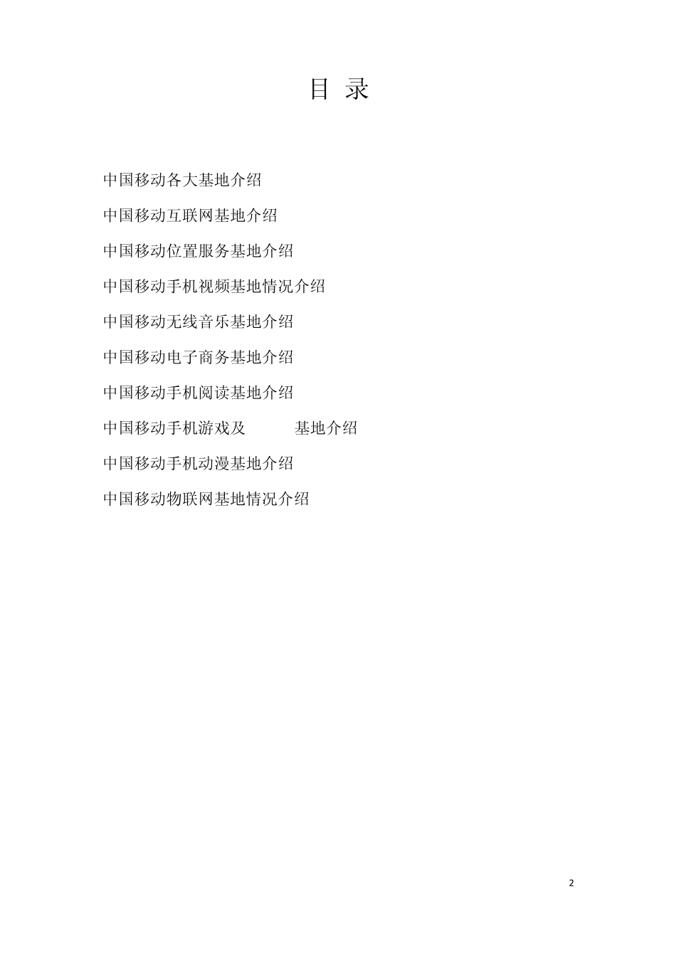 中国移动九大基地介绍_第2页