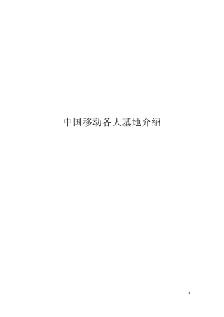 中国移动九大基地介绍