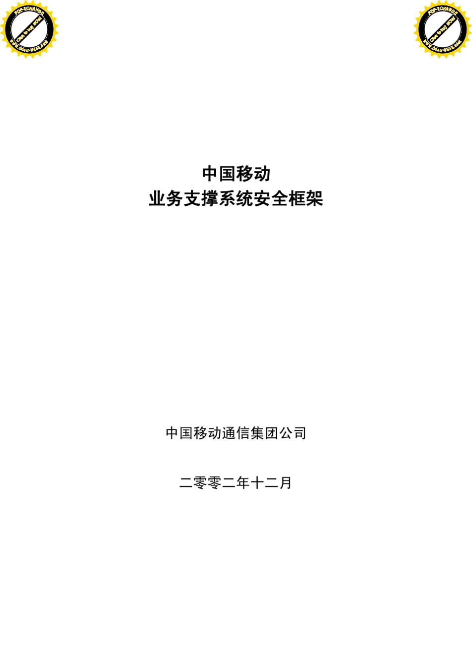 中国移动业务支撑系统安全框架[教材]_第1页