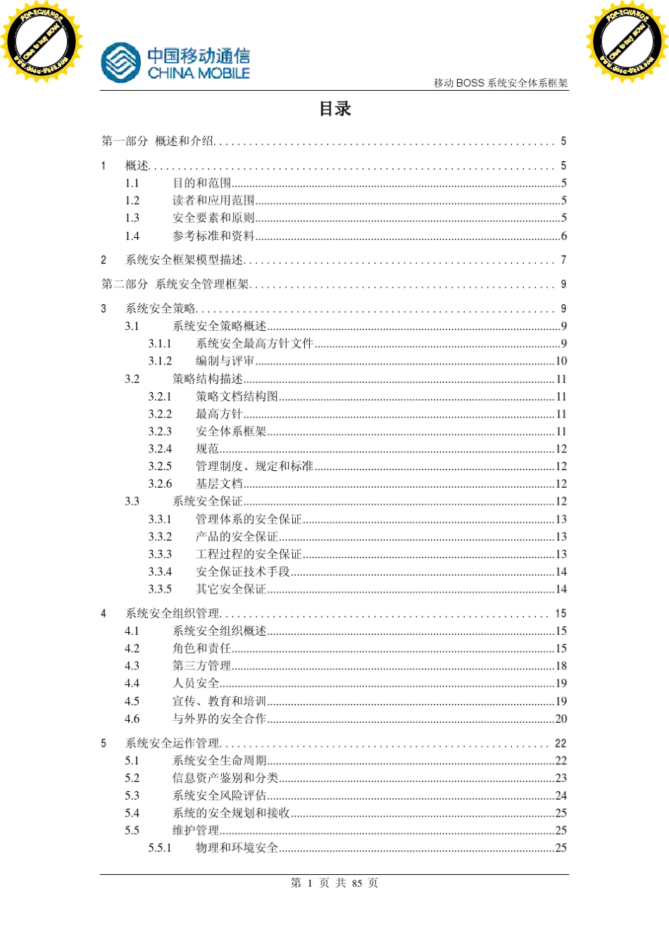 中国移动业务支撑系统安全框架[教材]_第2页