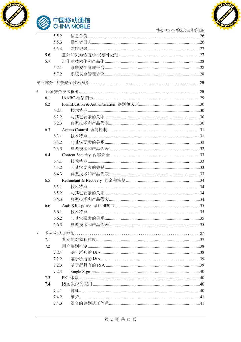 中国移动业务支撑系统安全框架[教材]_第3页