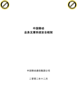 中国移动业务支撑系统安全框架[教材]