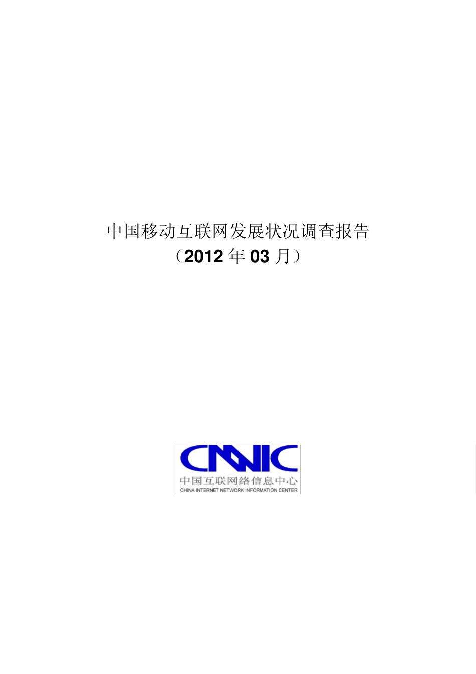 中国移动互联网发展状况调查报告(2012年3月发布)_第1页