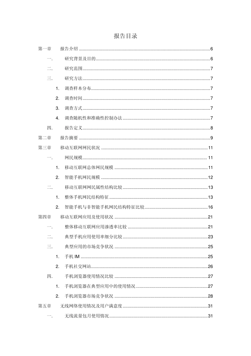 中国移动互联网发展状况调查报告(2012年3月发布)_第2页