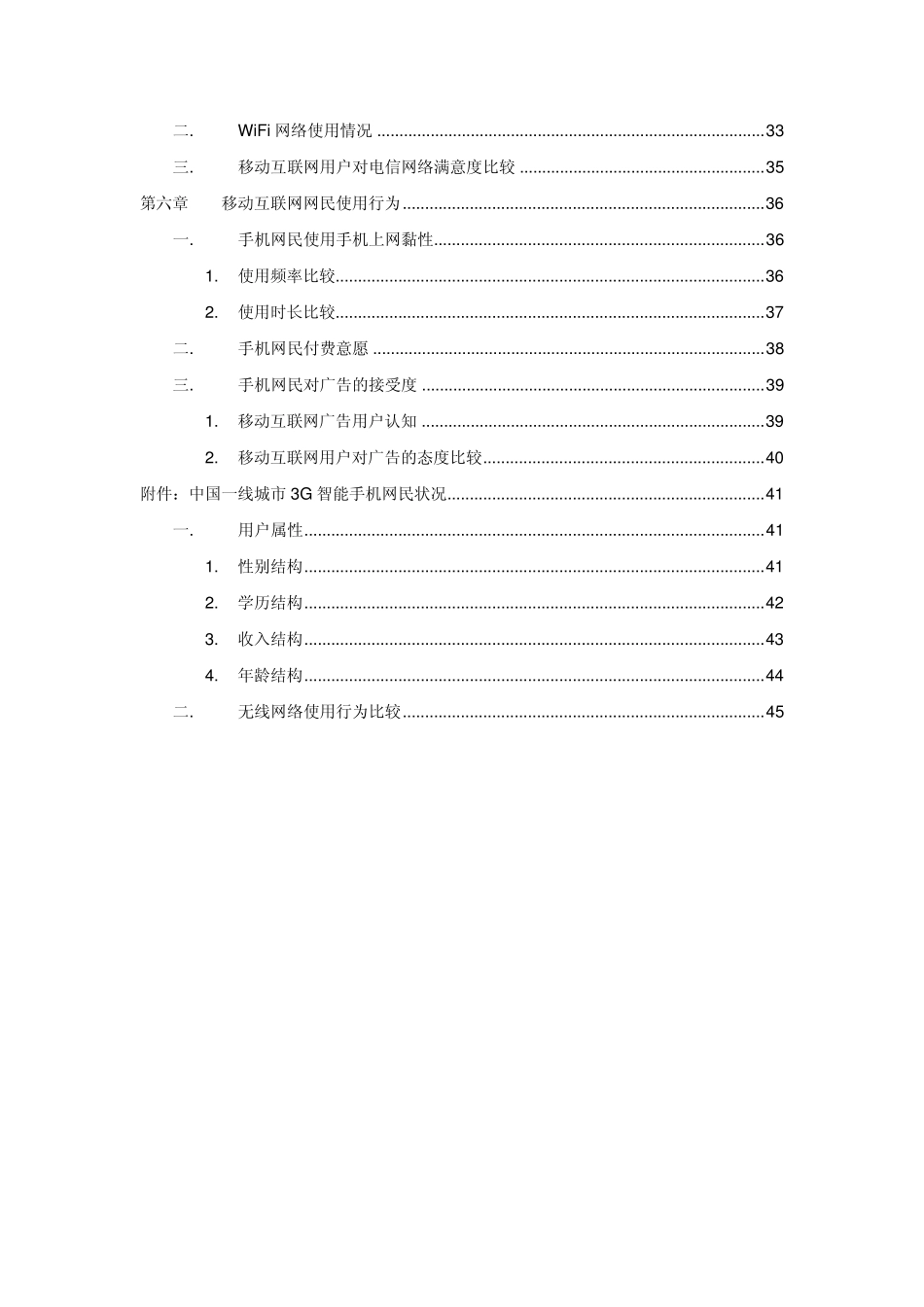 中国移动互联网发展状况调查报告(2012年3月发布)_第3页