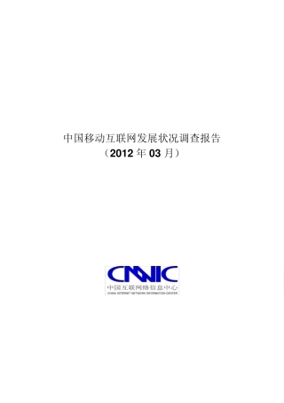 中国移动互联网发展状况调查报告(2012年3月发布)