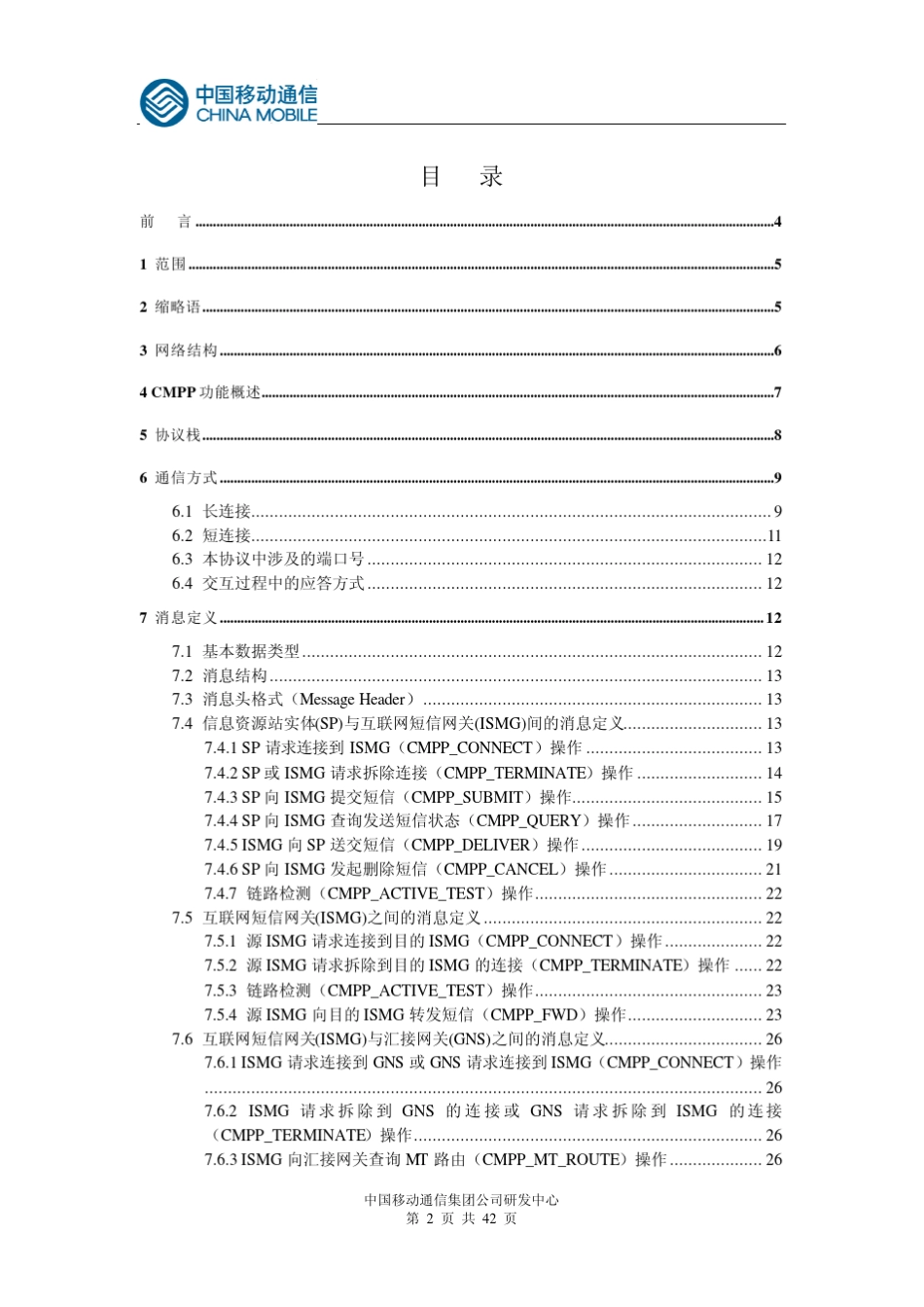 中国移动互联网短信网关接口协议_第2页