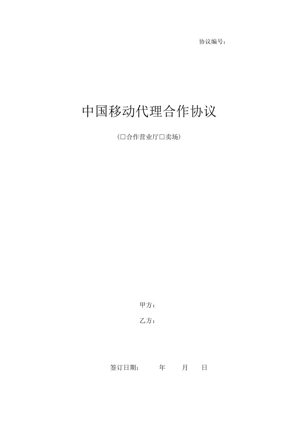 中国移动代理合作协议_第1页