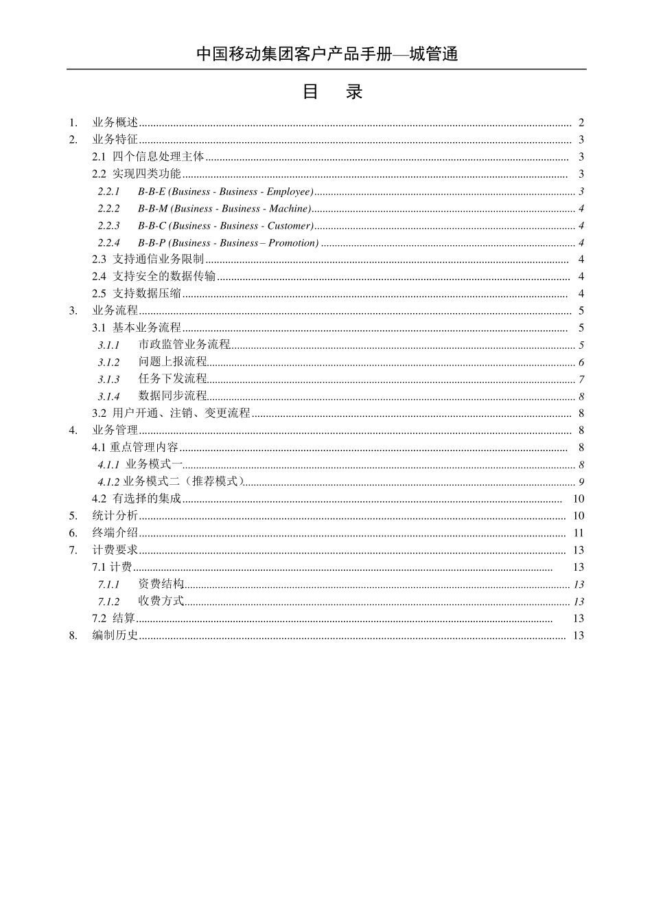 中国移动产品手册城管通V1.0_第1页