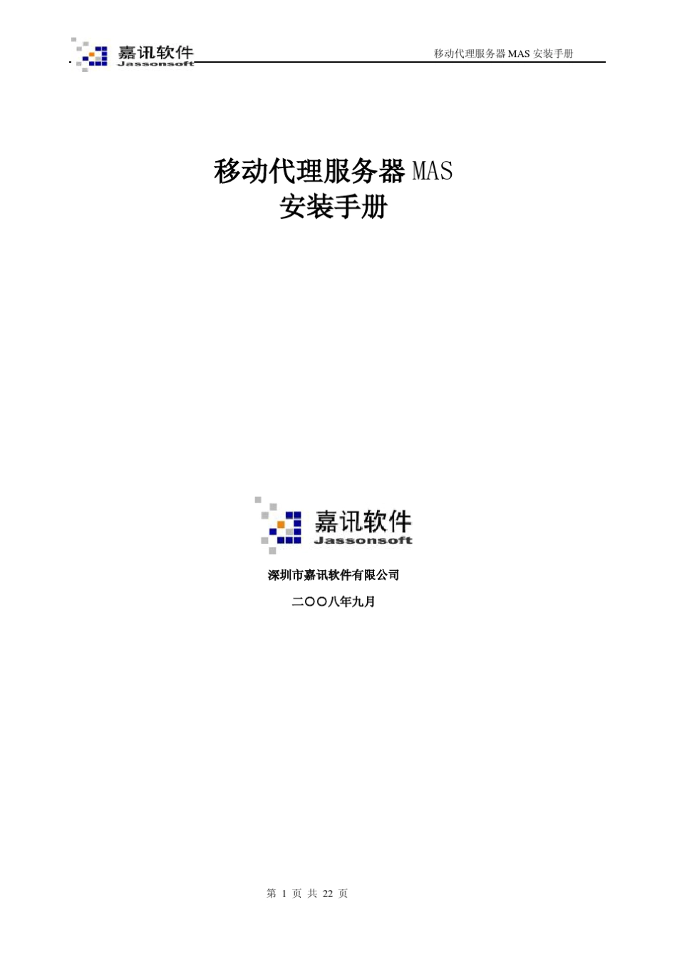 中国移动代理服务器MASv2_0安装手册_第1页