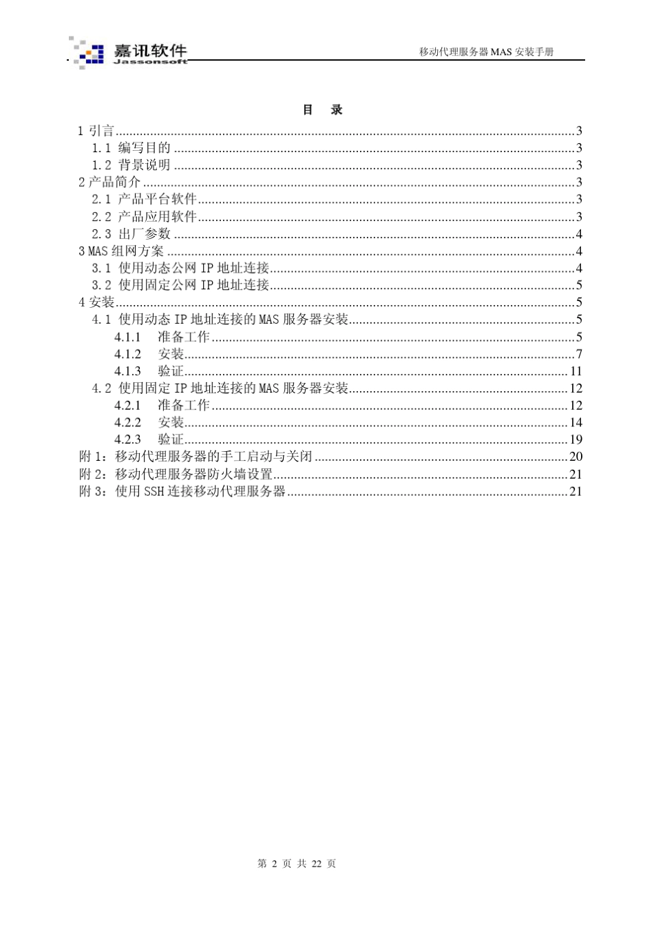 中国移动代理服务器MASv2_0安装手册_第2页
