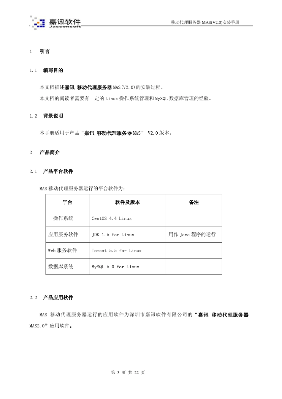 中国移动代理服务器MASv2_0安装手册_第3页