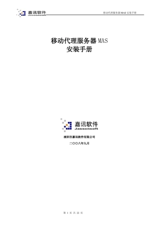 中国移动代理服务器MASv2_0安装手册