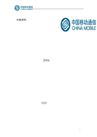 中国移动企业文化理念体系(2006年)