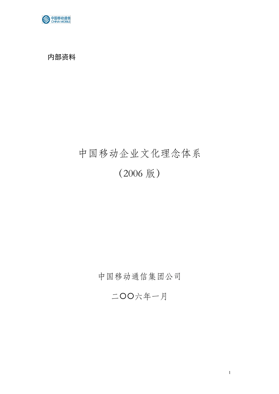 中国移动企业文化理念体系(2006版)_第1页