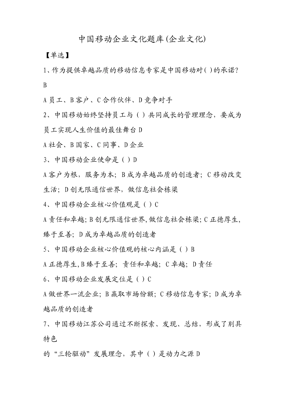 中国移动企业文化题库附答案_第1页
