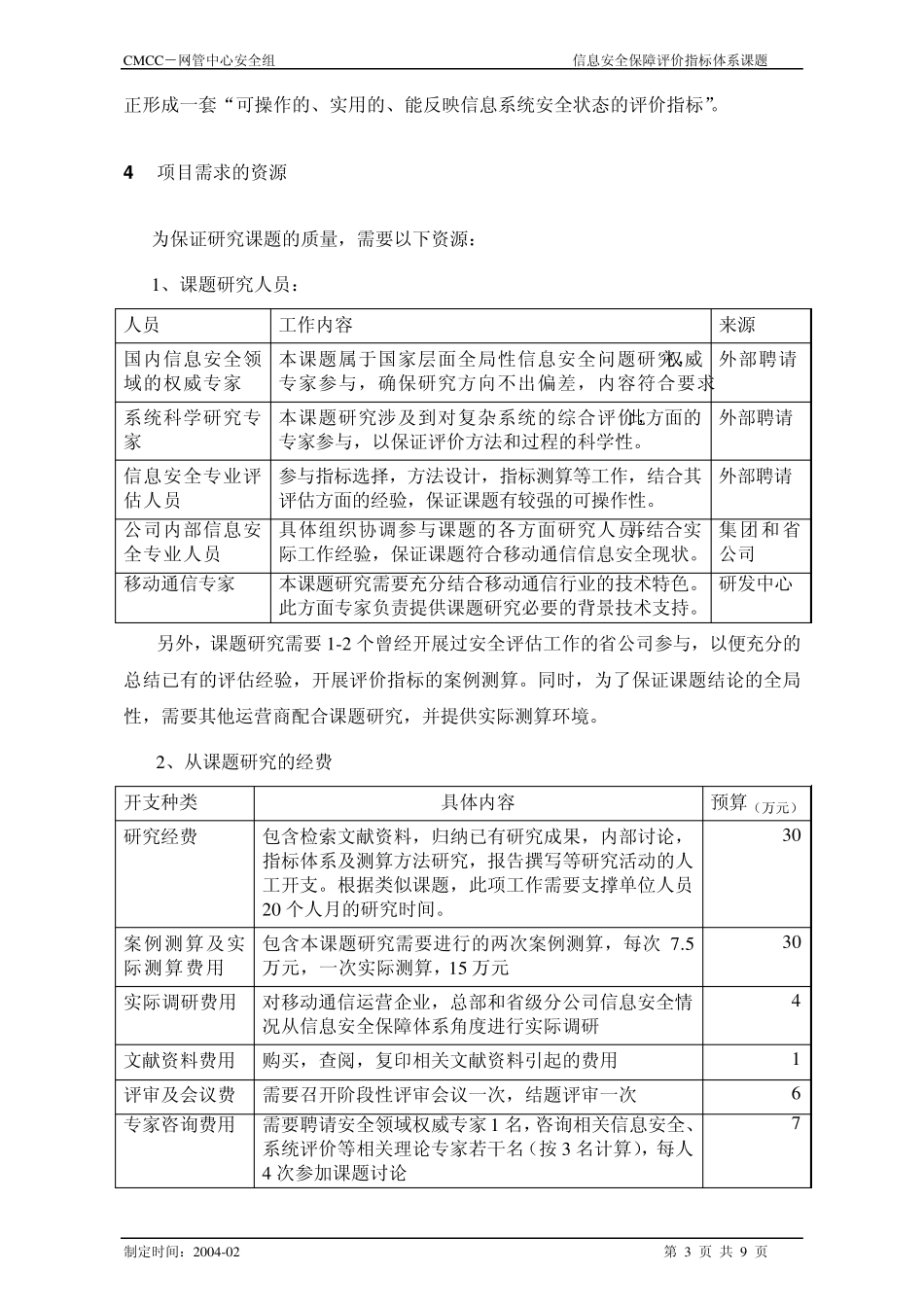 中国移动信息安全保障框架_第3页