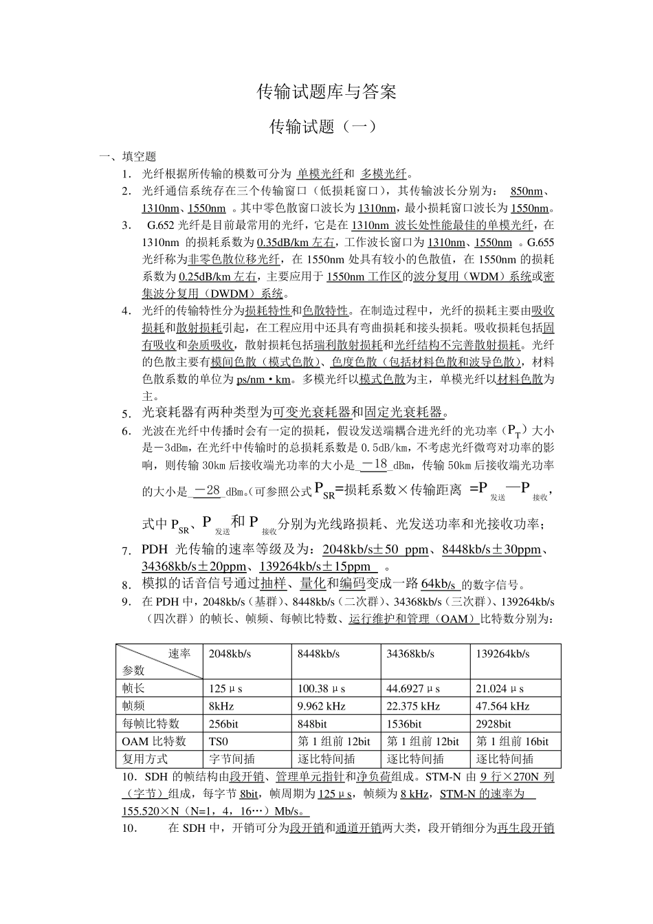 中国移动传输试题库与答案_第1页