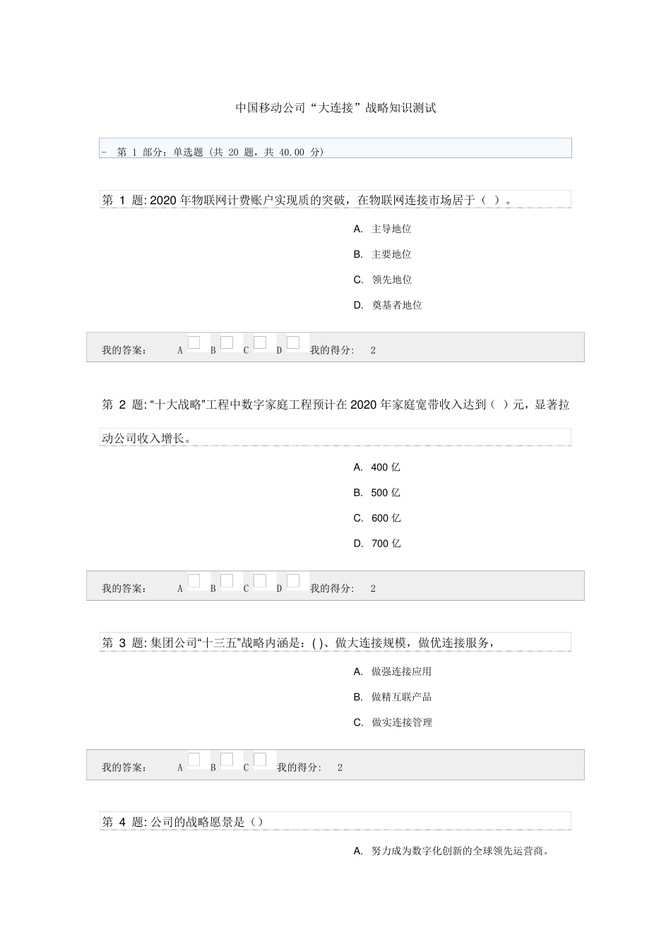中国移动公司“大连接”战略知识测试_第1页