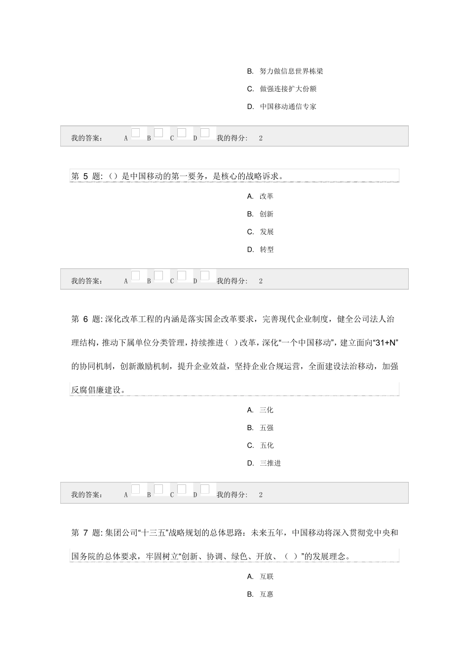 中国移动公司“大连接”战略知识测试_第2页