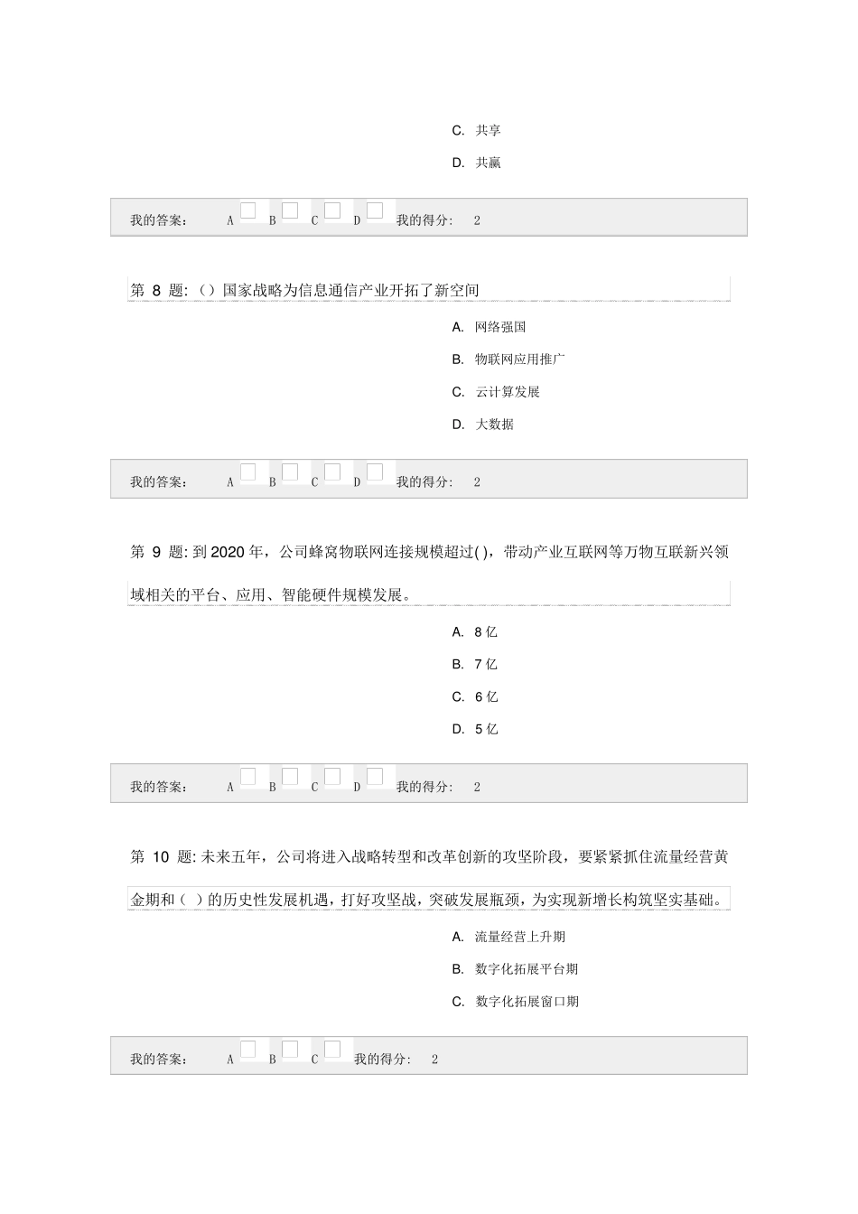 中国移动公司“大连接”战略知识测试_第3页