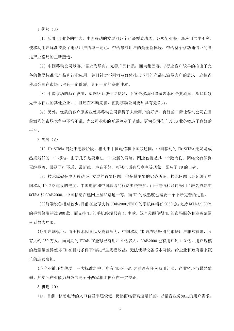中国移动公司战略与风险评估分析报告_第3页