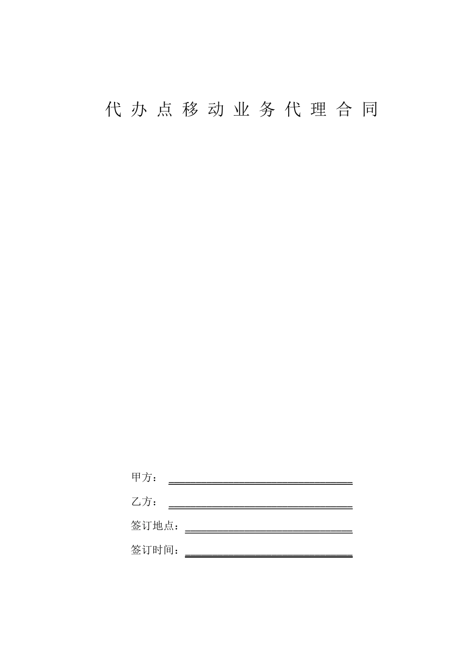 中国移动合作协议_第1页