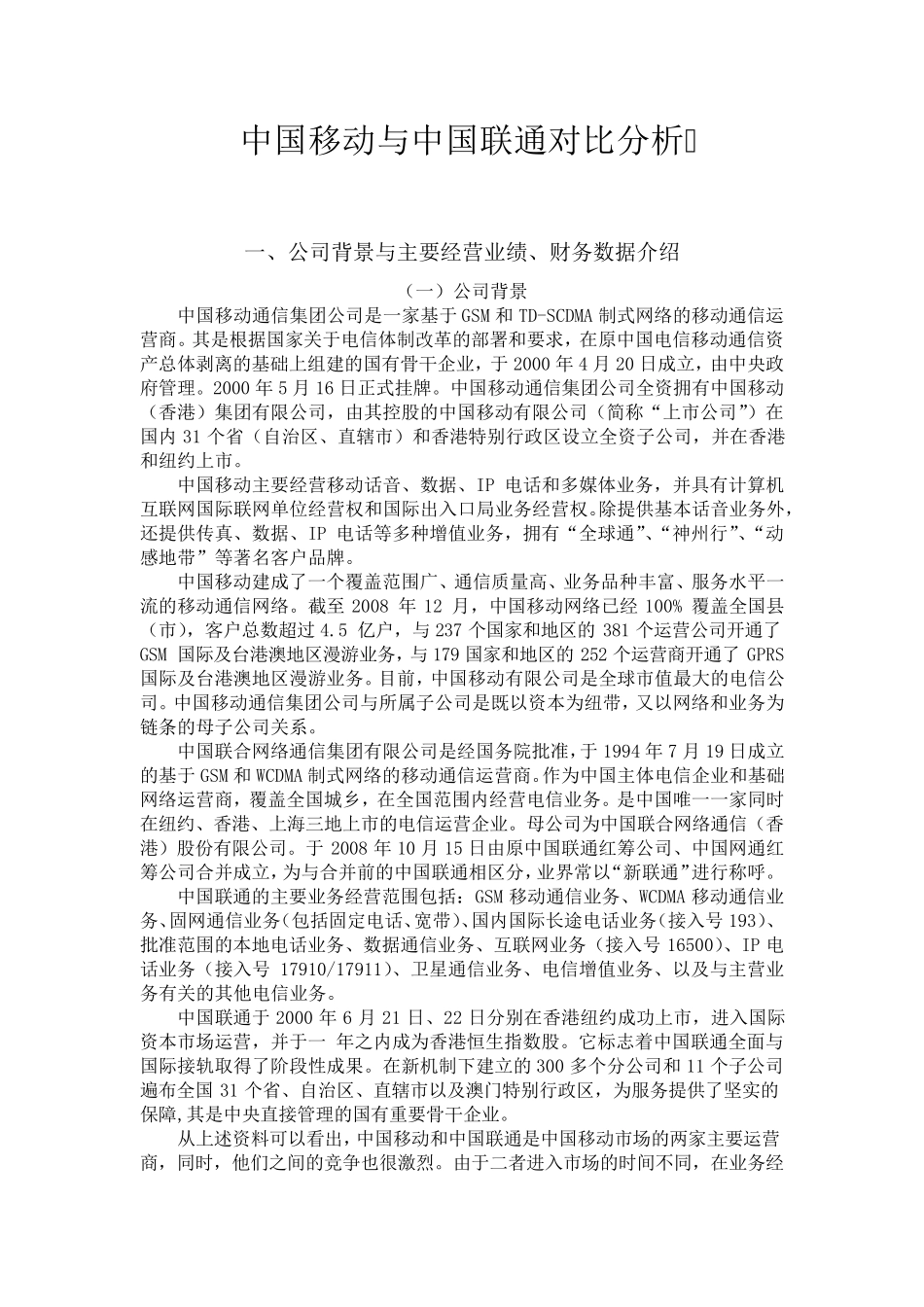 中国移动和中国联通对比_第1页